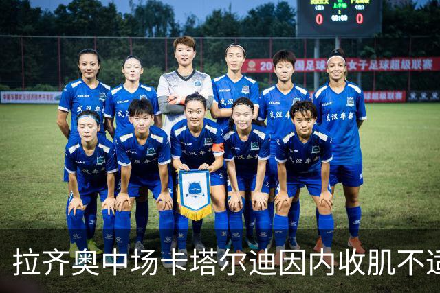 拉齐奥中场卡塔尔迪因内收肌不适或缺席与蒙扎的较量